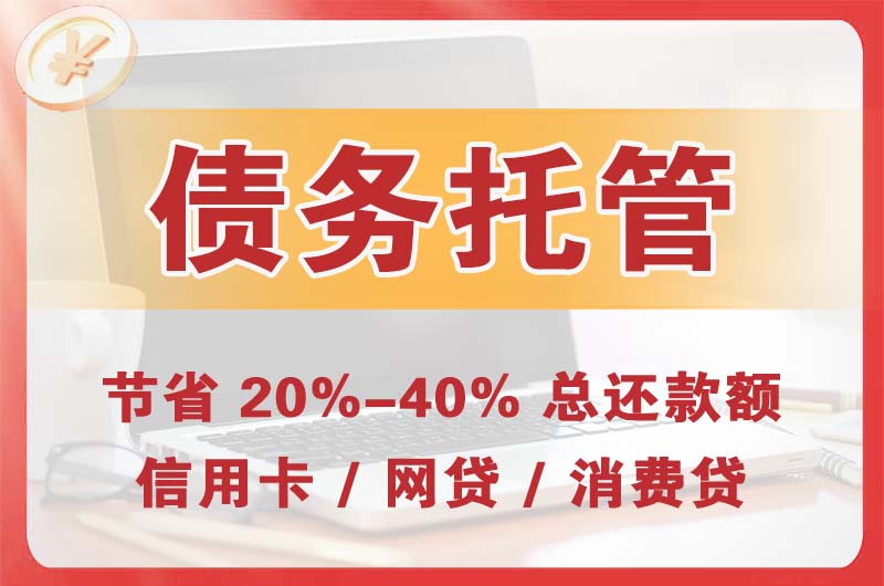 徐水债务托管