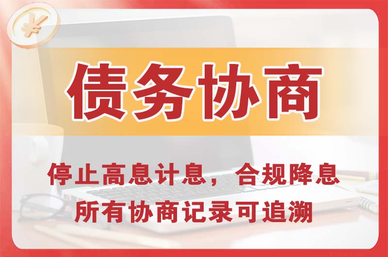徐水债务协商